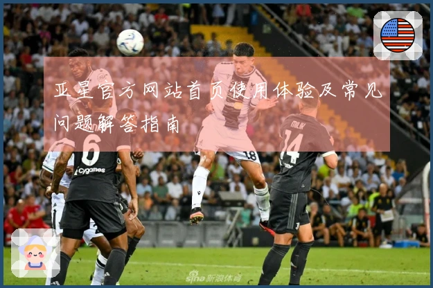 亚星官方网站首页使用体验及常见问题解答指南