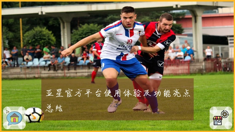 亚星官方平台使用体验及功能亮点总结
